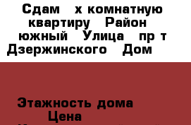 Сдам 3-х комнатную квартиру › Район ­ южный › Улица ­ пр-т Дзержинского › Дом ­ 196 › Этажность дома ­ 17 › Цена ­ 22 000 - Краснодарский край, Новороссийск г. Недвижимость » Квартиры аренда   